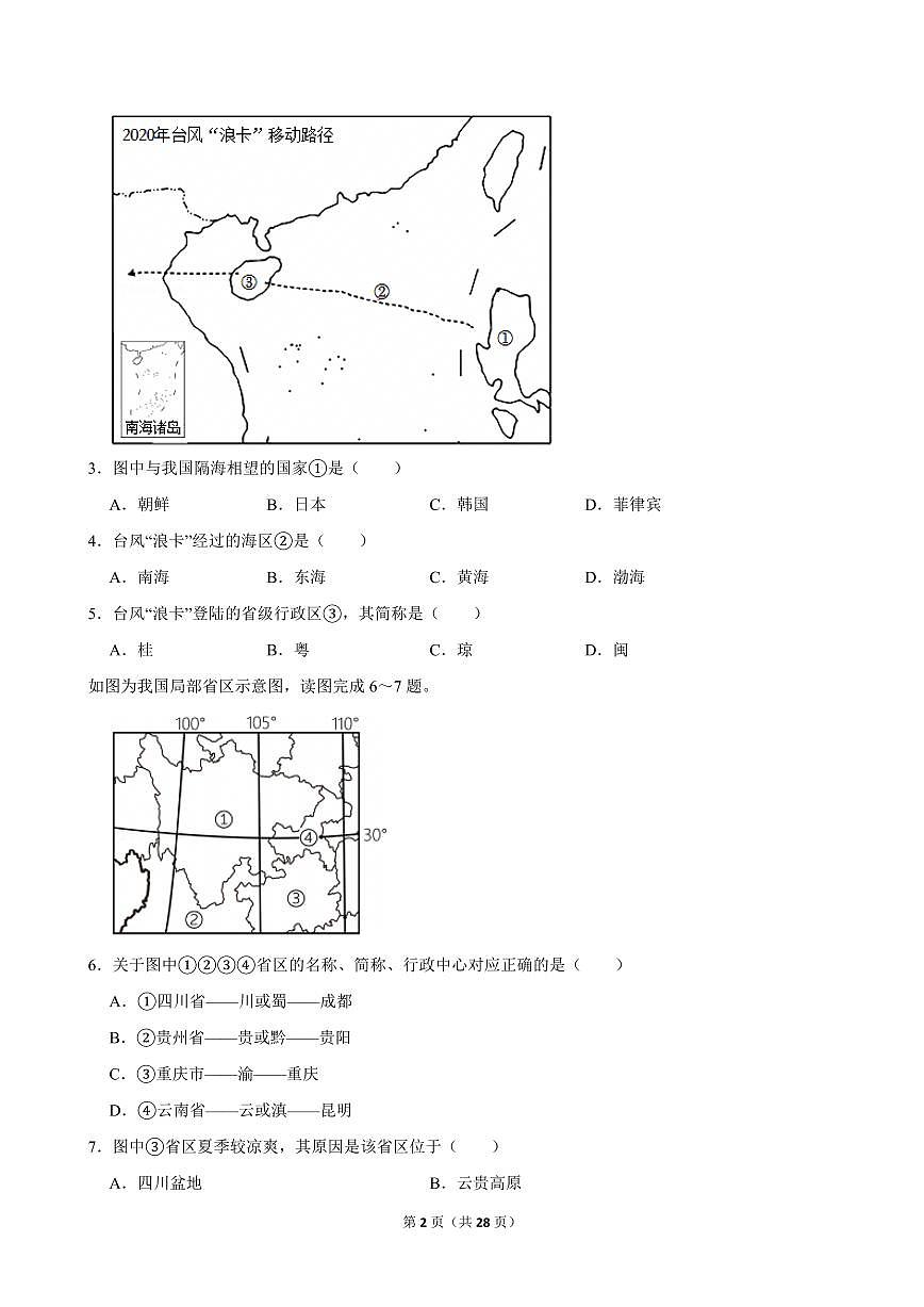 2023-2024学年宁夏石嘴山九中八年级(上)期中地理试卷第2页