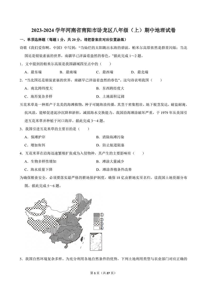 2023-2024学年河南省南阳市卧龙区八年级(上)期中地理试卷第1页