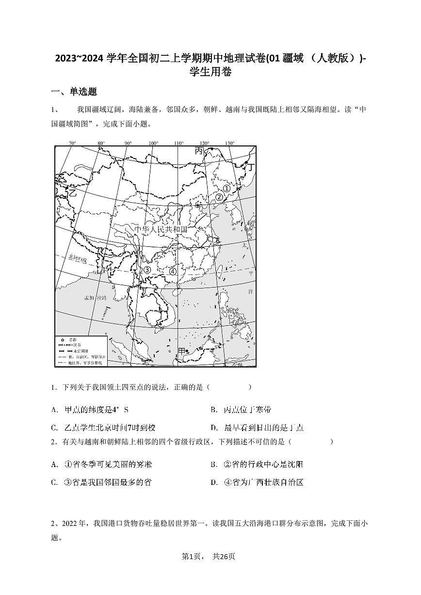 2023~2024学年全国初二上学期期中地理试卷(01 疆域 (人教版))-学生用卷第1页
