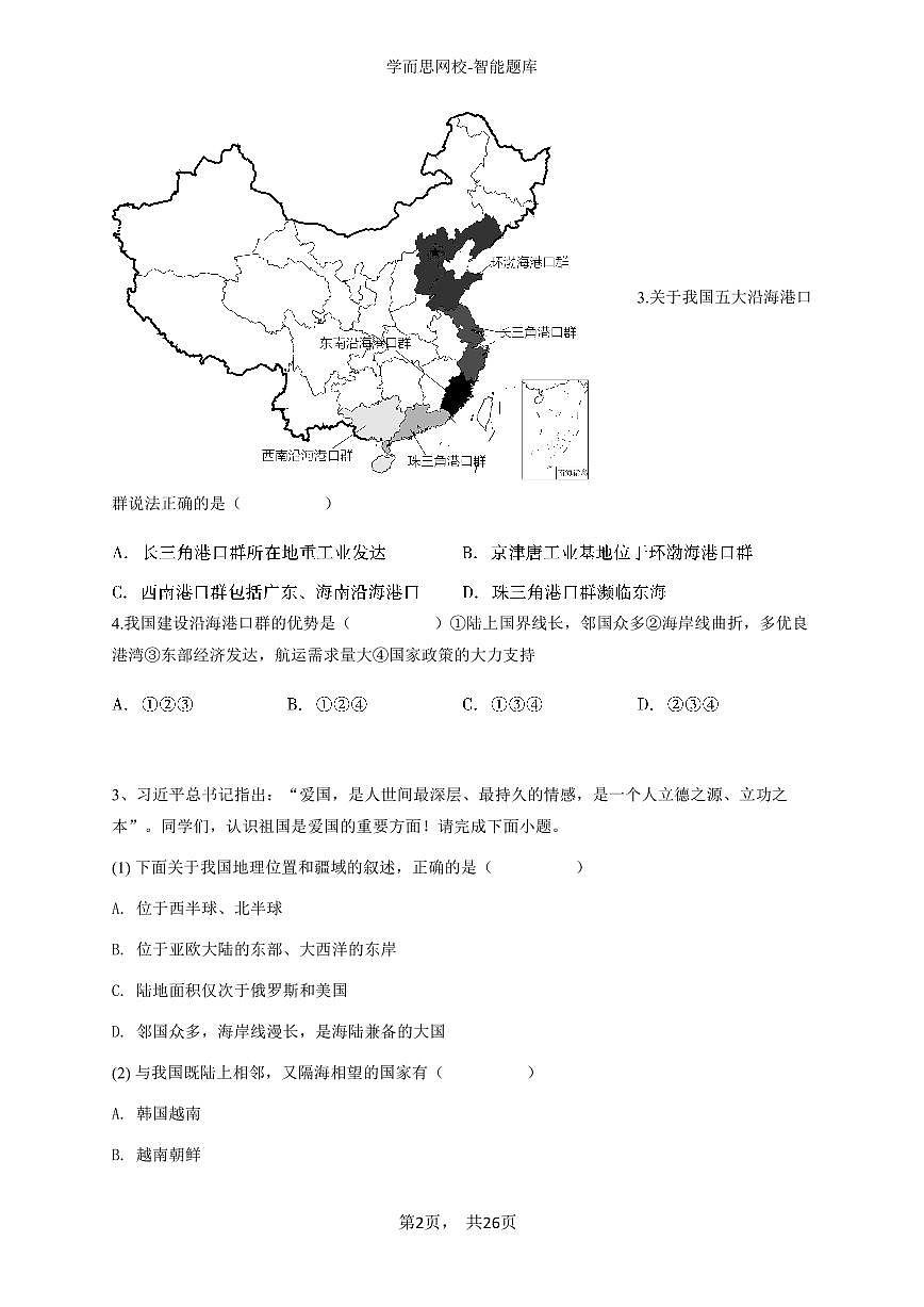 2023~2024学年全国初二上学期期中地理试卷(01 疆域 (人教版))-学生用卷第2页