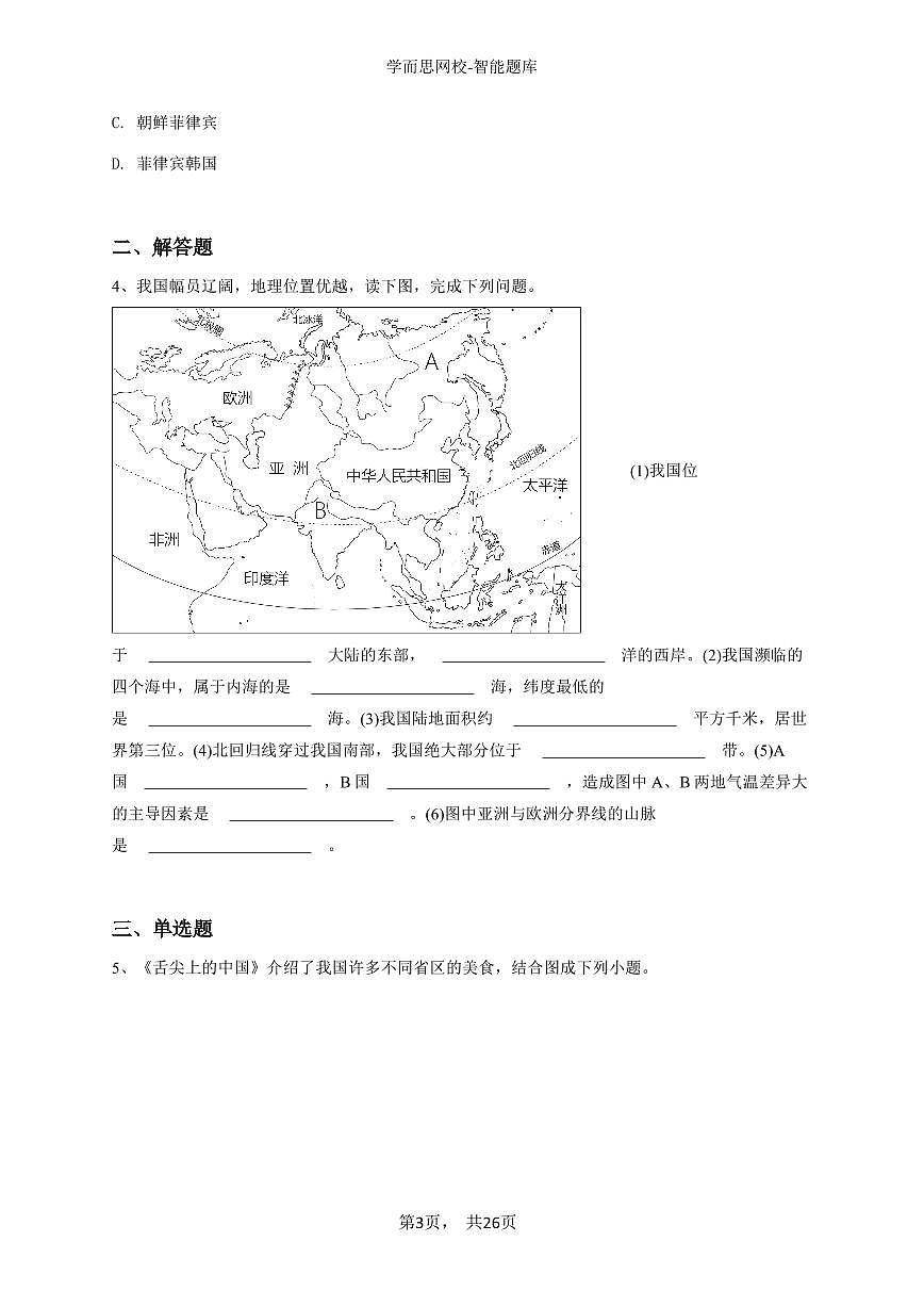 2023~2024学年全国初二上学期期中地理试卷(01 疆域 (人教版))-学生用卷第3页