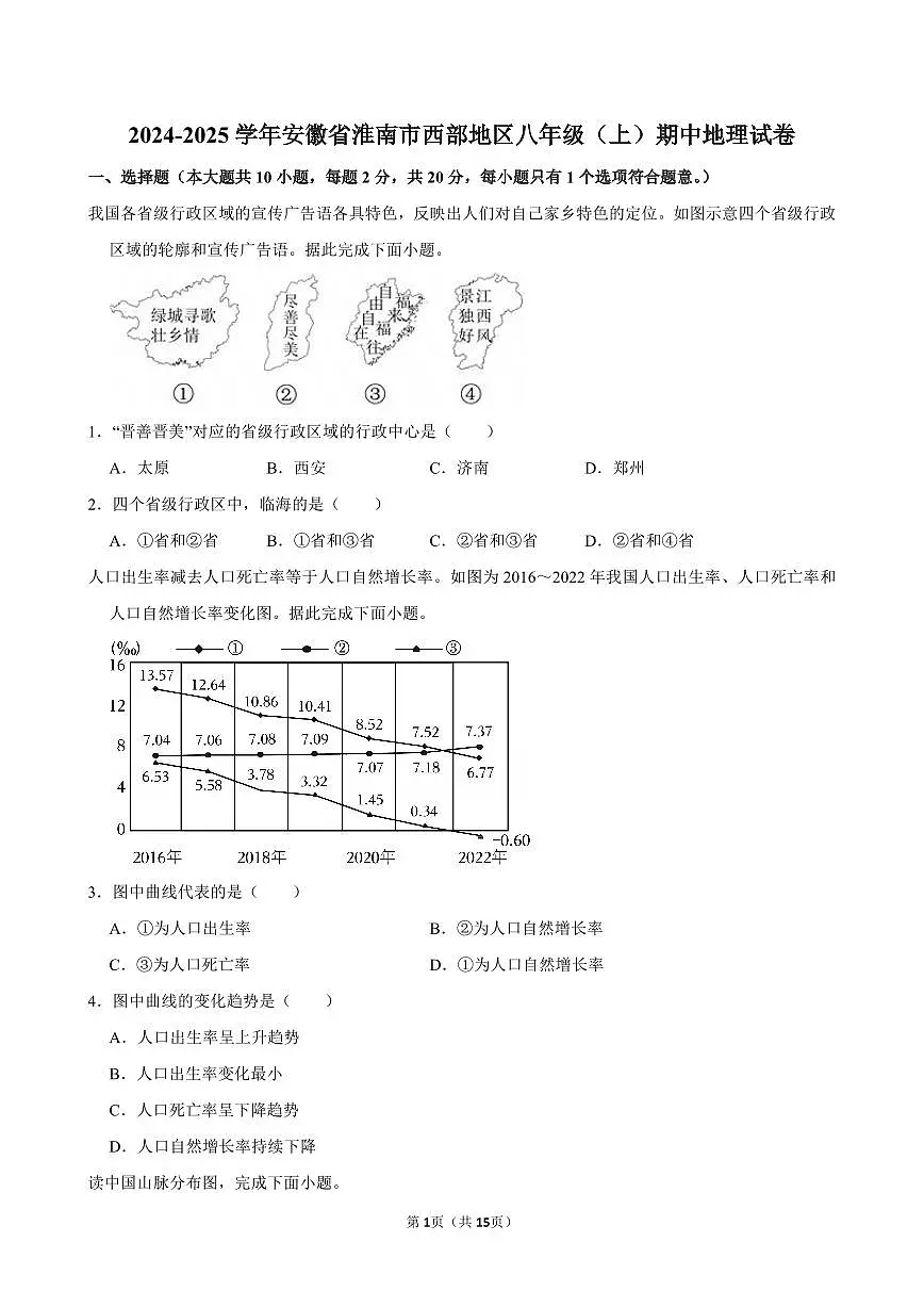 2024-2025学年安徽省淮南市西部地区八年级(上)期中地理试卷第1页