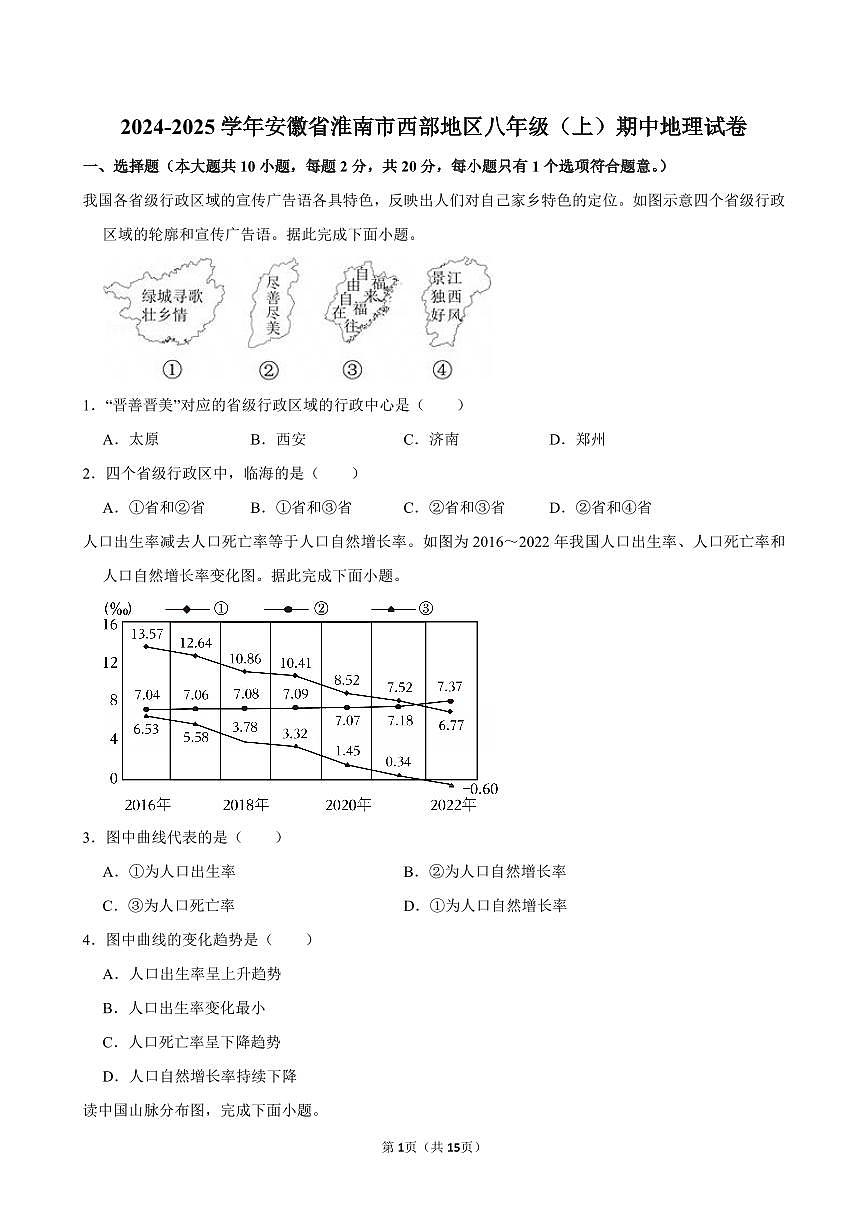 2024-2025学年安徽省淮南市西部地区八年级(上)期中地理试卷第1页