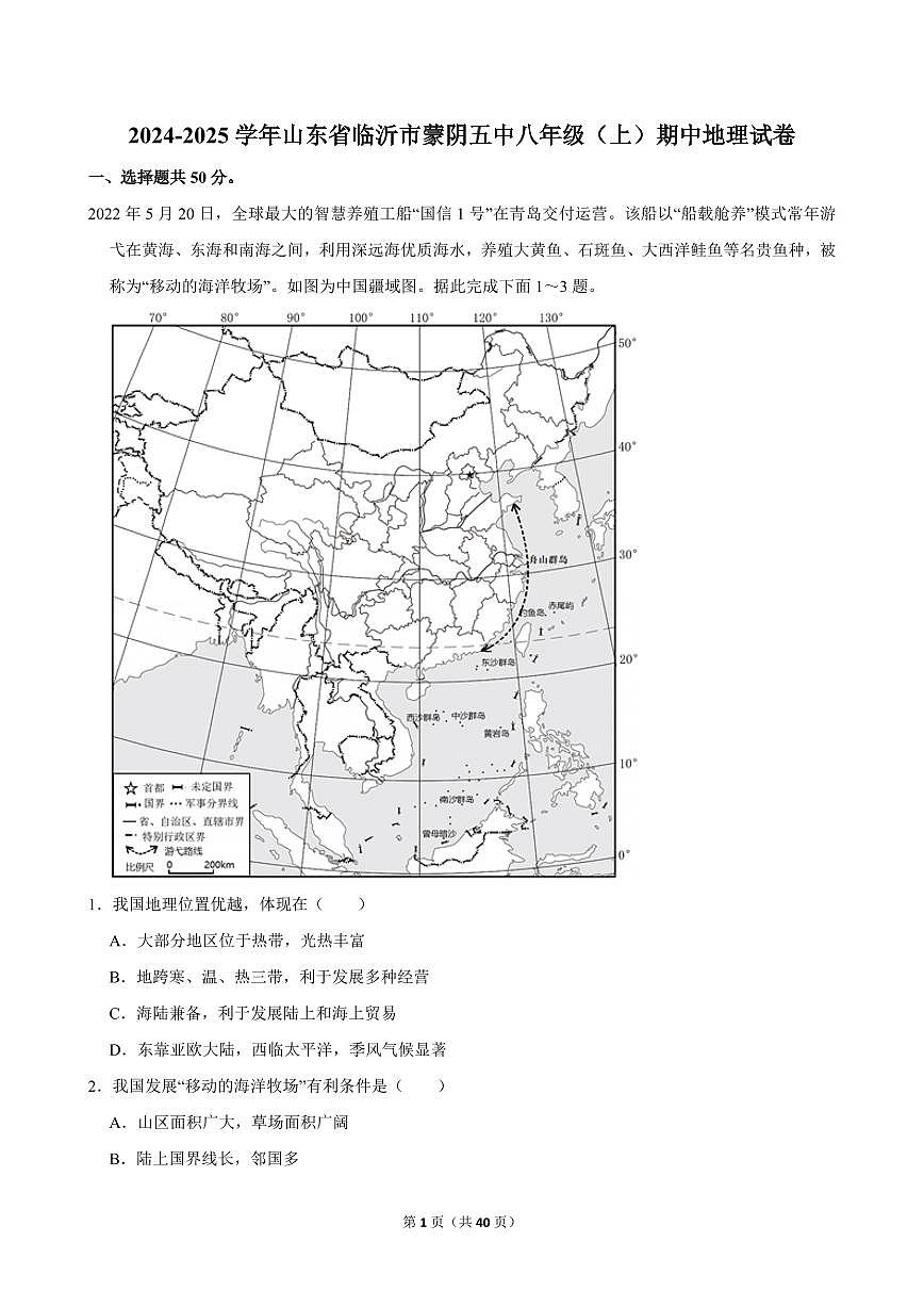 2024-2025学年山东省临沂市蒙阴五中八年级(上)期中地理试卷第1页