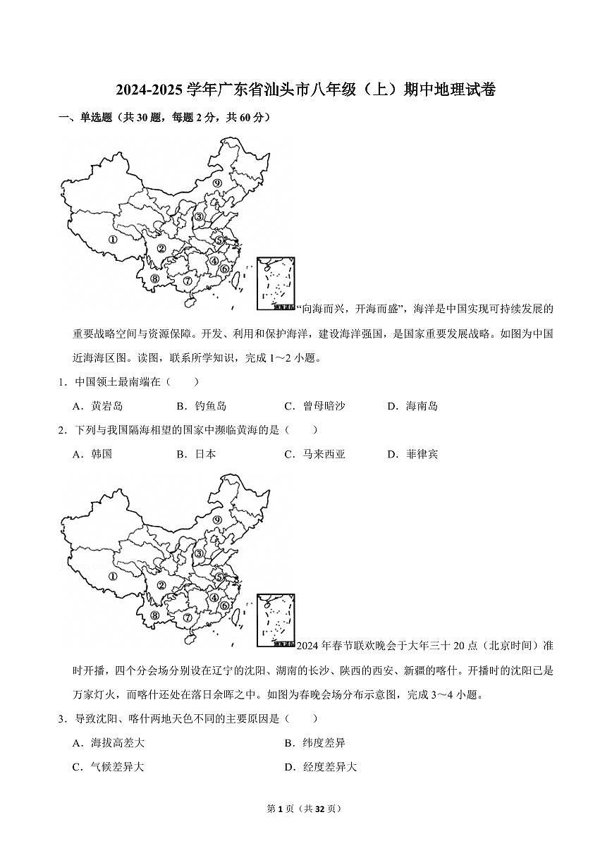 2024-2025学年广东省汕头市八年级(上)期中地理试卷第1页