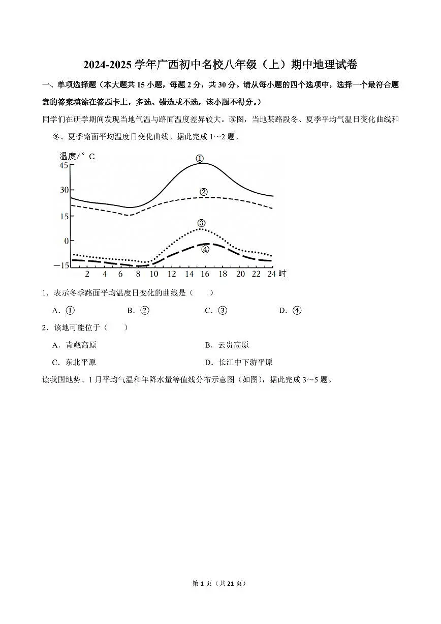 2024-2025学年广西初中名校八年级(上)期中地理试卷第1页