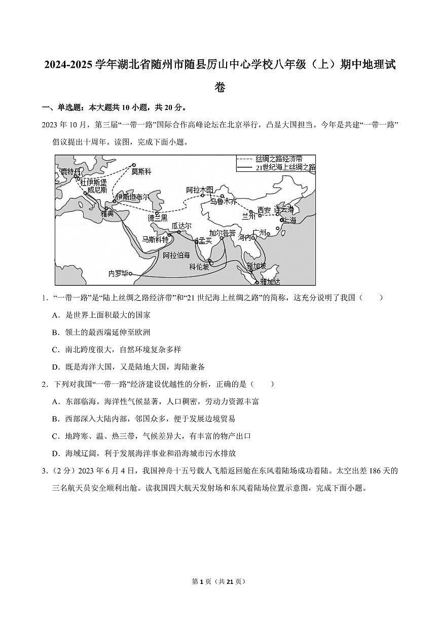 2024-2025学年湖北省随州市随县厉山中心学校八年级(上)期中地理试卷第1页