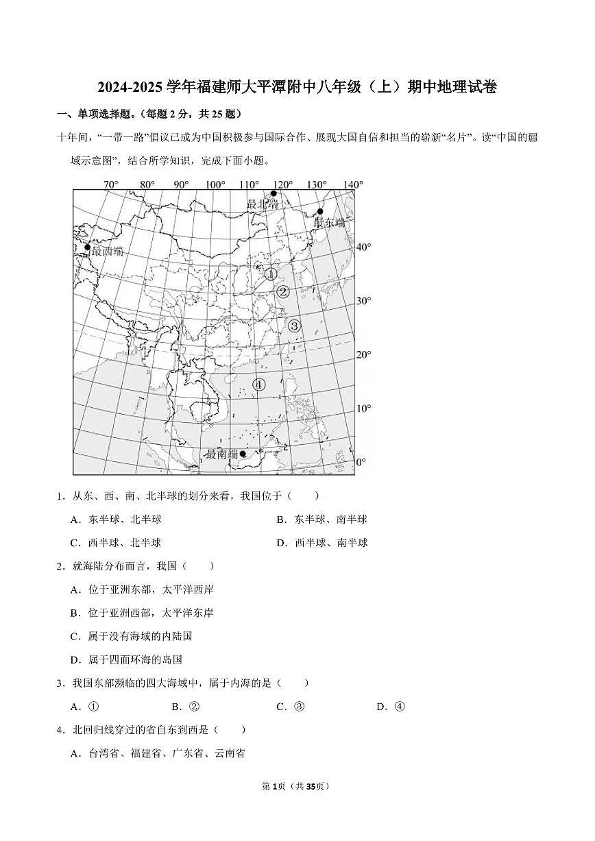 2024-2025学年福建师大平潭附中八年级(上)期中地理试卷第1页