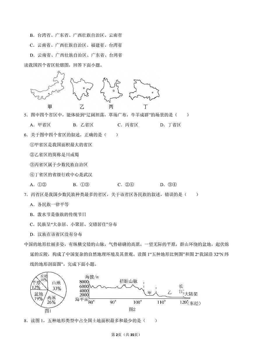 2024-2025学年福建师大平潭附中八年级(上)期中地理试卷第2页