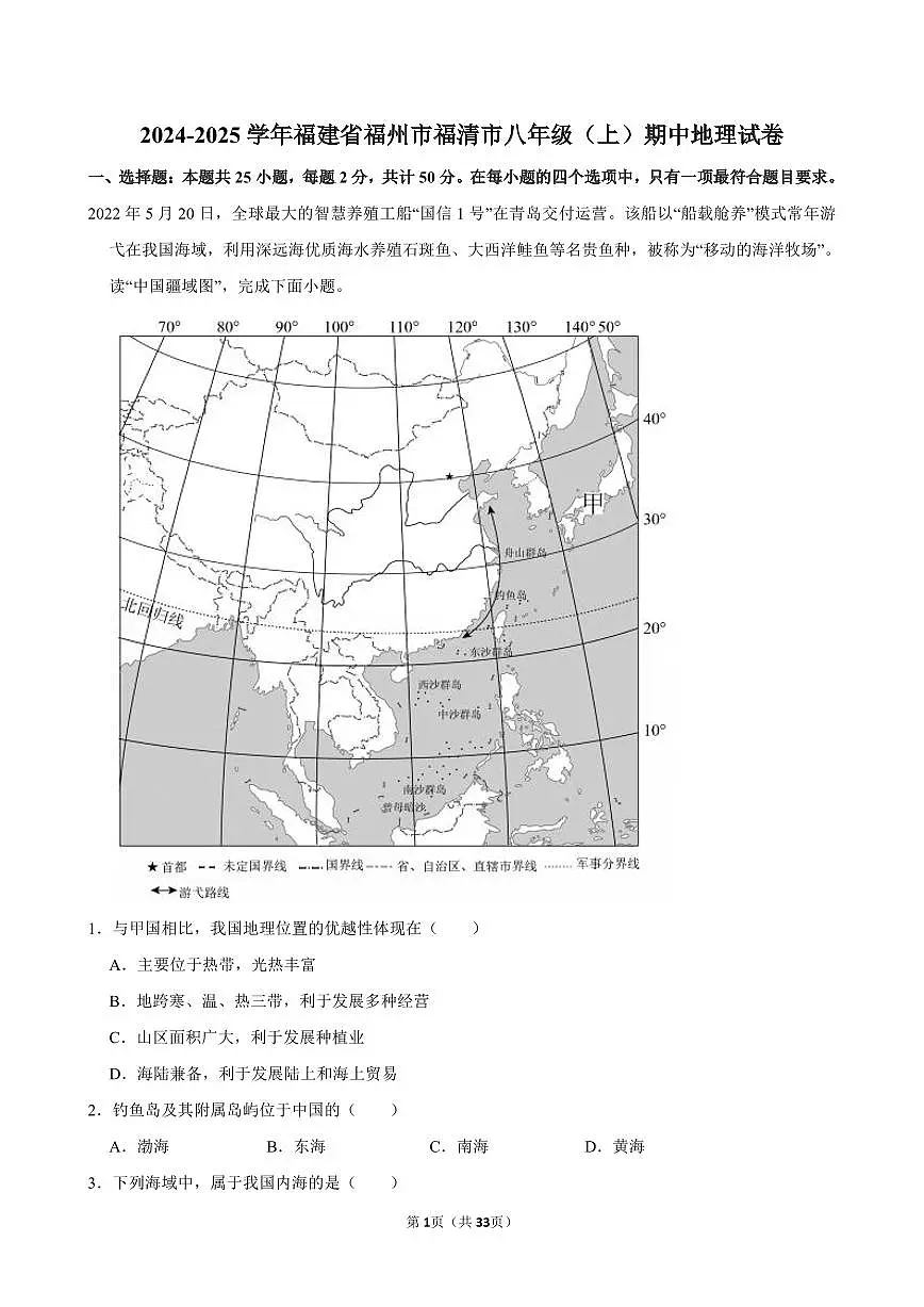 2024-2025学年福建省福州市福清市八年级(上)期中地理试卷第1页