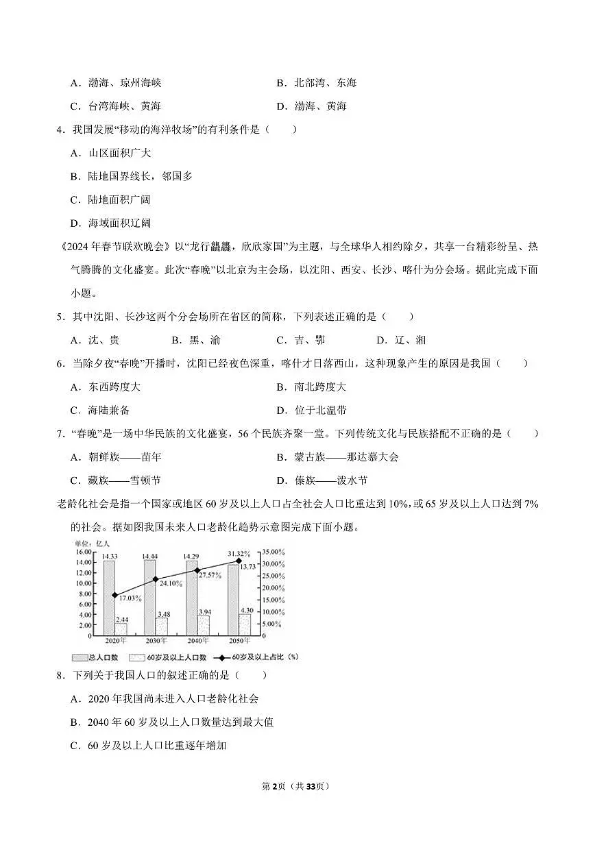 2024-2025学年福建省福州市福清市八年级(上)期中地理试卷第2页