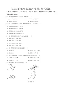 2024-2025学年重庆市巴渝学校八年级(上)期中地理试卷