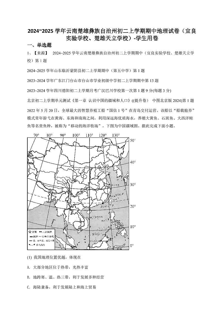 2024~2025学年云南楚雄彝族自治州初二上学期期中地理试卷(宜良实验学校、楚雄天立学校)-学生用卷第1页