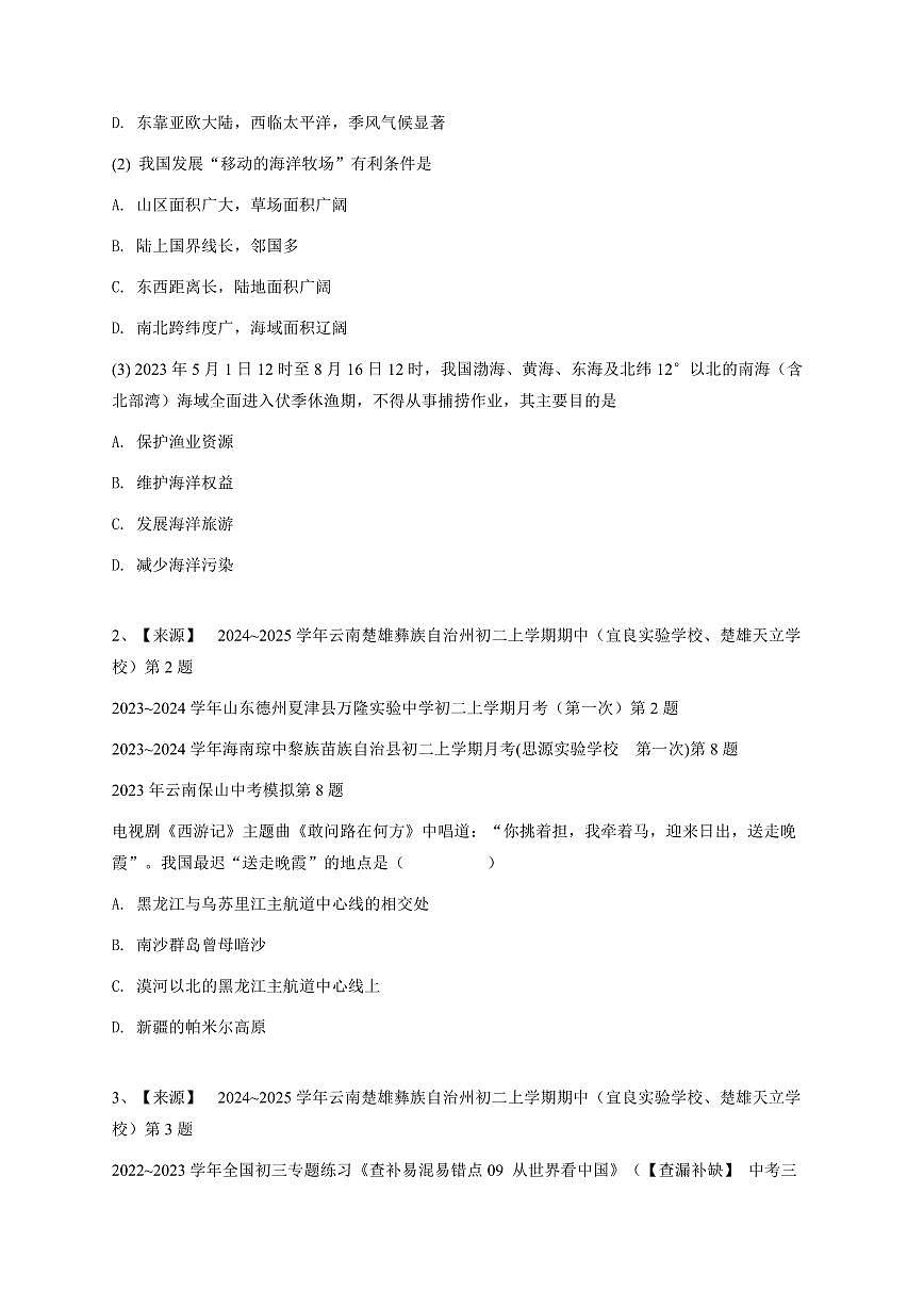 2024~2025学年云南楚雄彝族自治州初二上学期期中地理试卷(宜良实验学校、楚雄天立学校)-学生用卷第2页