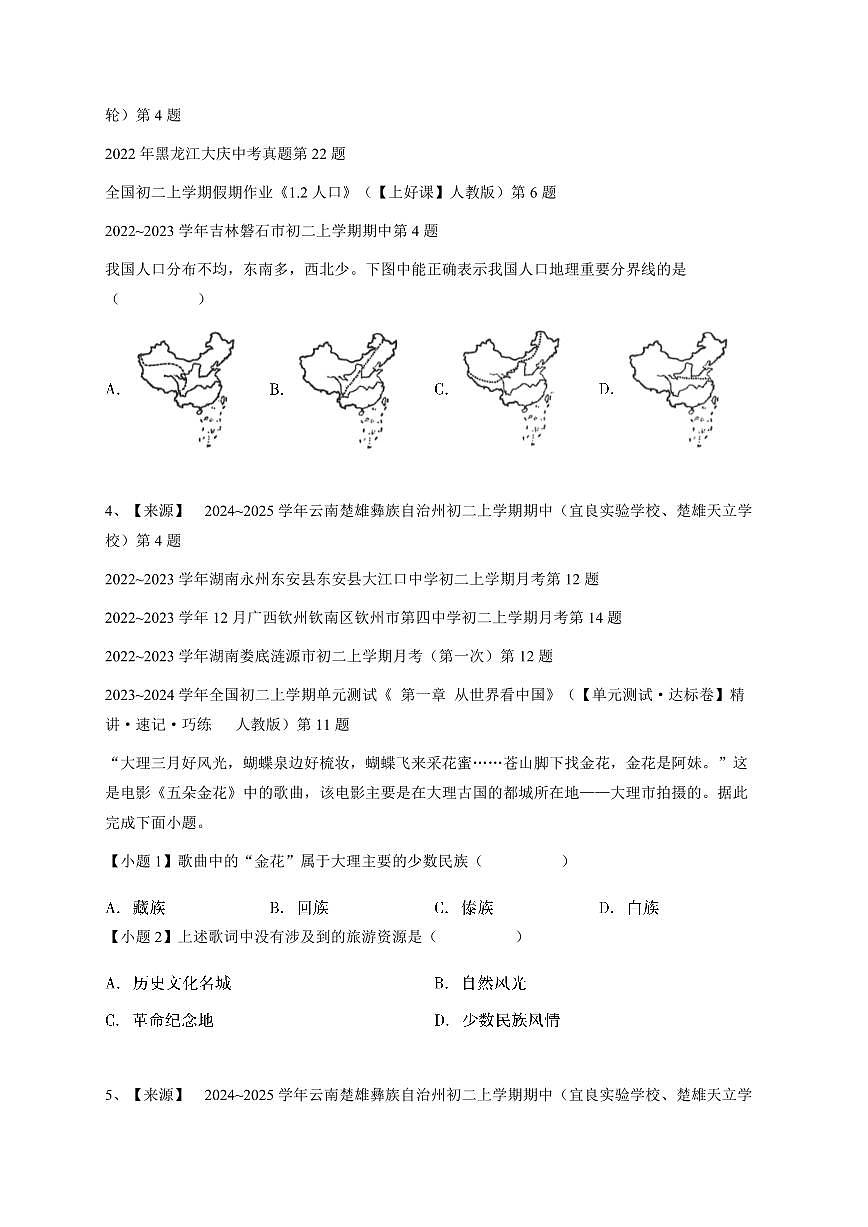 2024~2025学年云南楚雄彝族自治州初二上学期期中地理试卷(宜良实验学校、楚雄天立学校)-学生用卷第3页