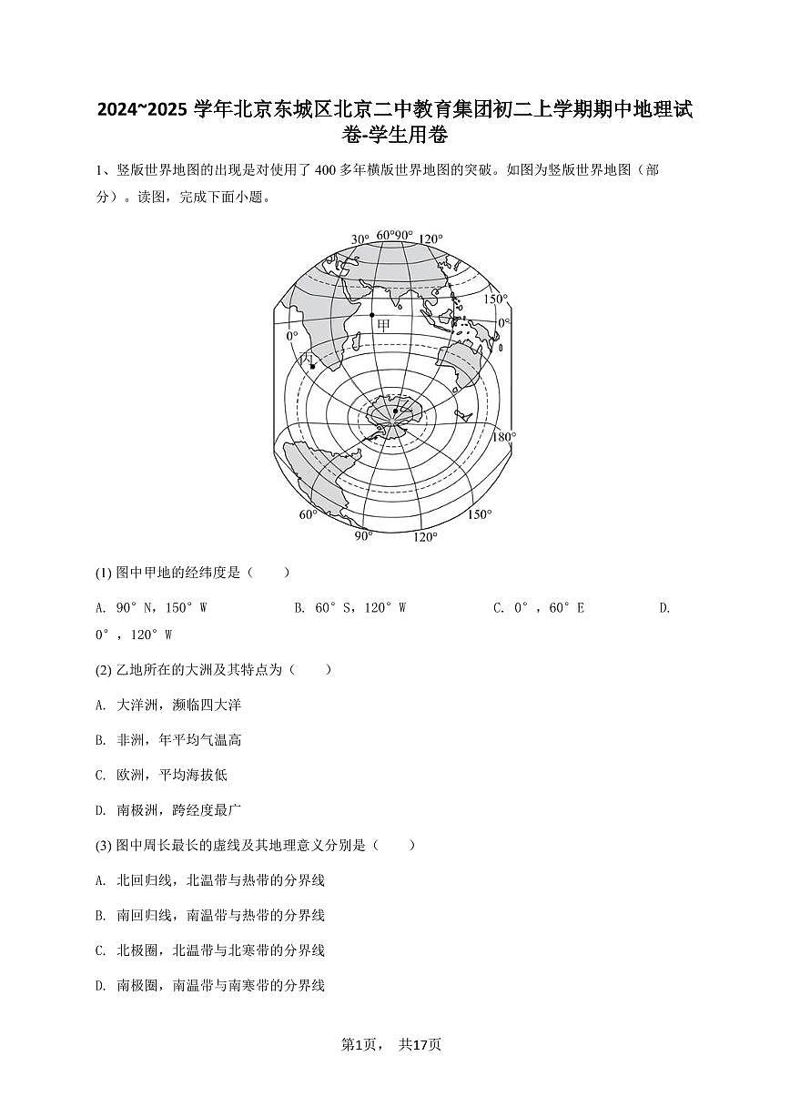 2024~2025学年北京东城区北京二中教育集团初二上学期期中地理试卷-学生用卷第1页
