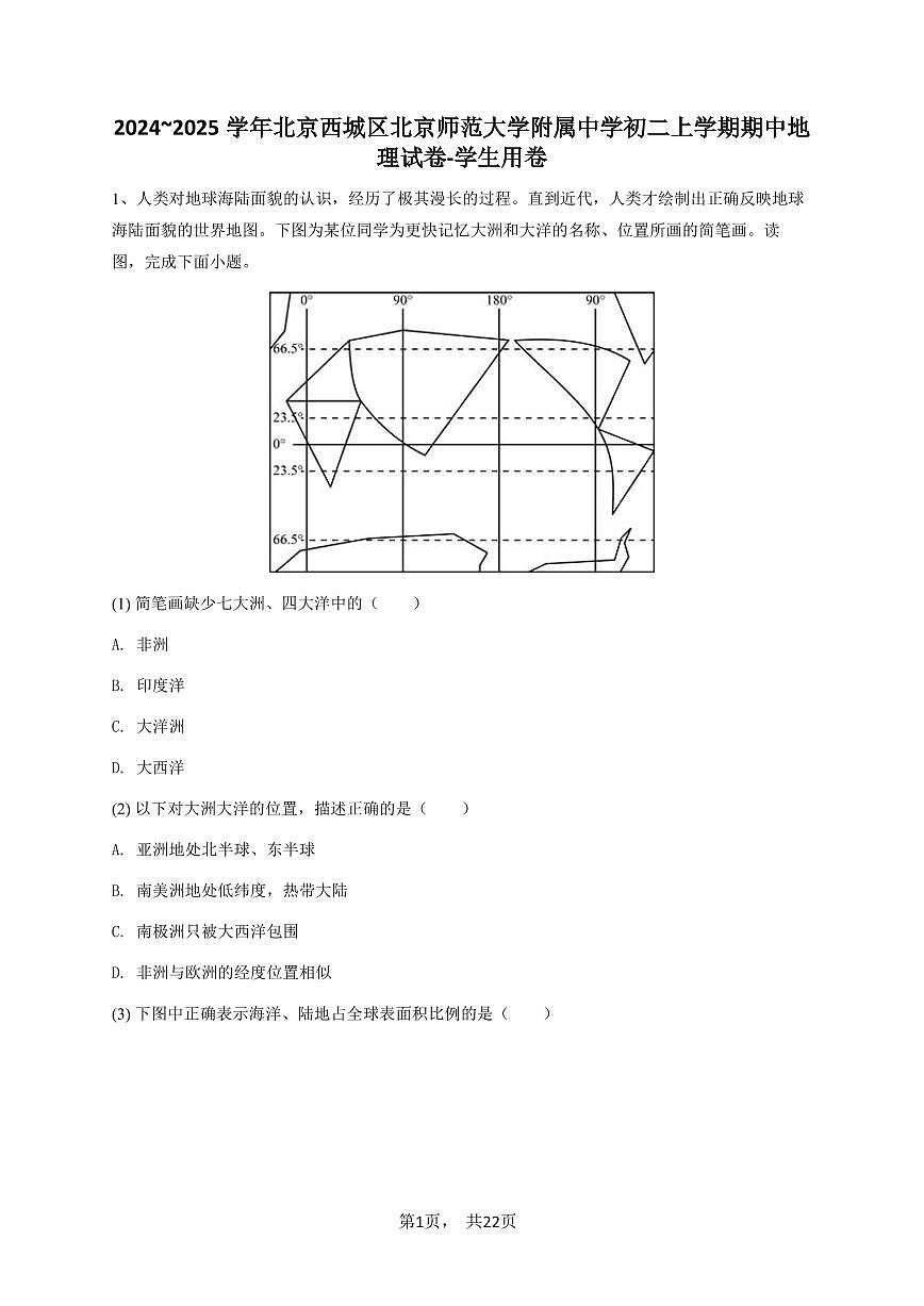 2024~2025学年北京西城区北京师范大学附属中学初二上学期期中地理试卷-学生用卷第1页