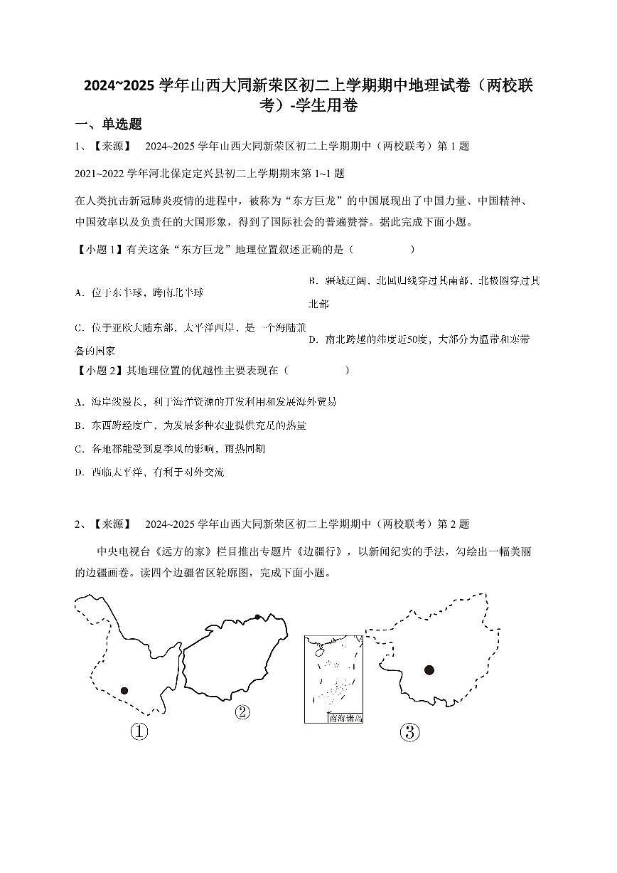 2024~2025学年山西大同新荣区初二上学期期中地理试卷(两校联考)-学生用卷第1页