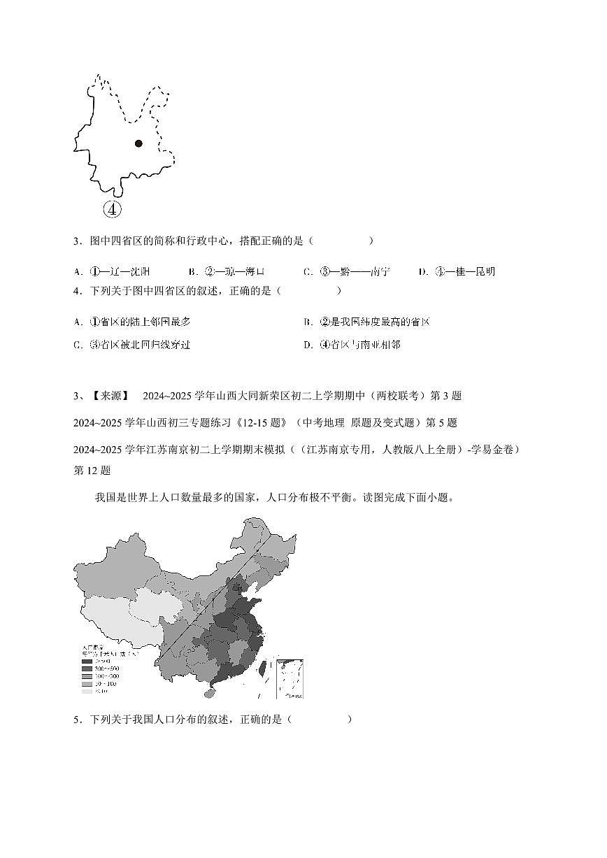 2024~2025学年山西大同新荣区初二上学期期中地理试卷(两校联考)-学生用卷第2页