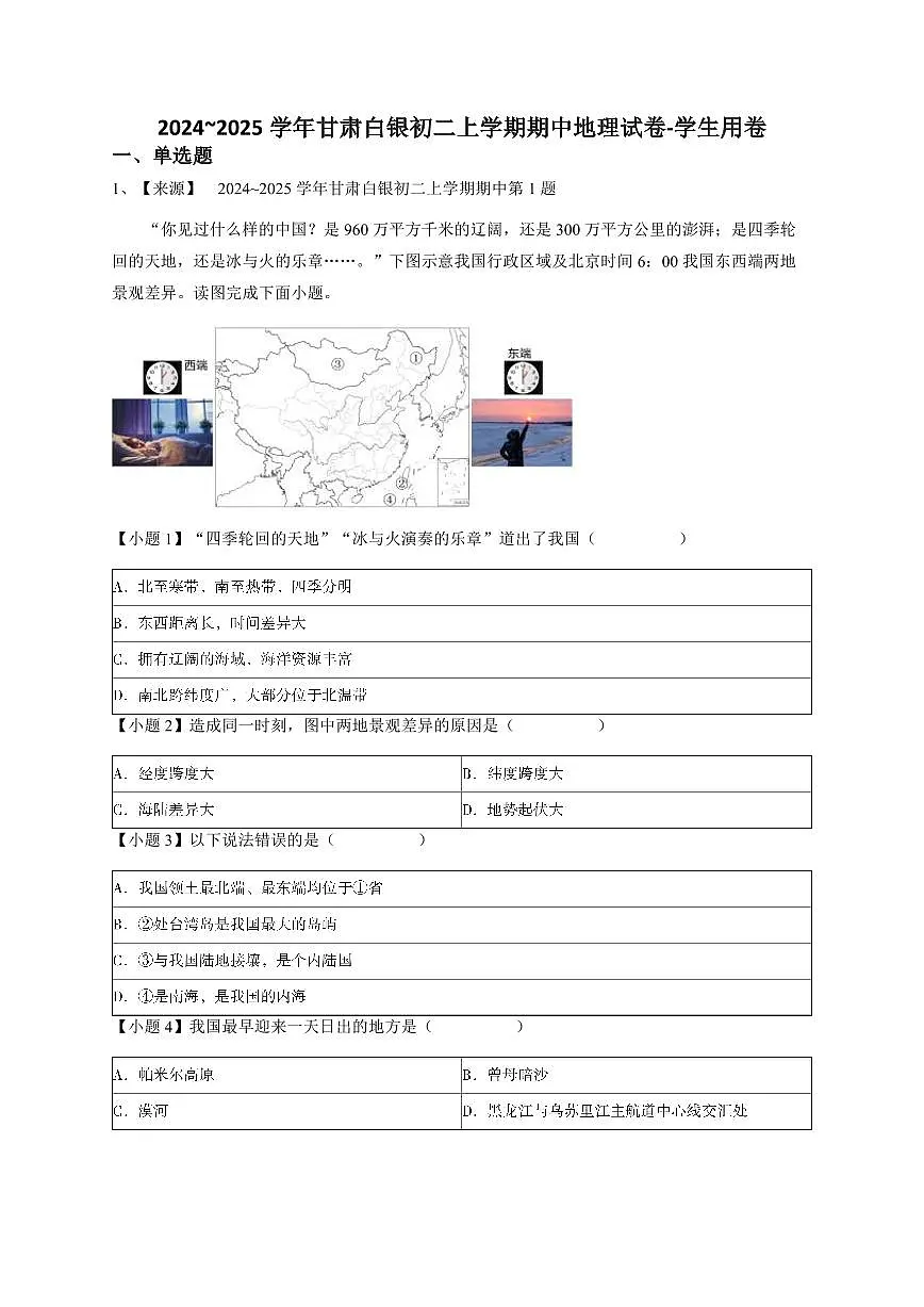 2024~2025学年甘肃白银初二上学期期中地理试卷-学生用卷第1页