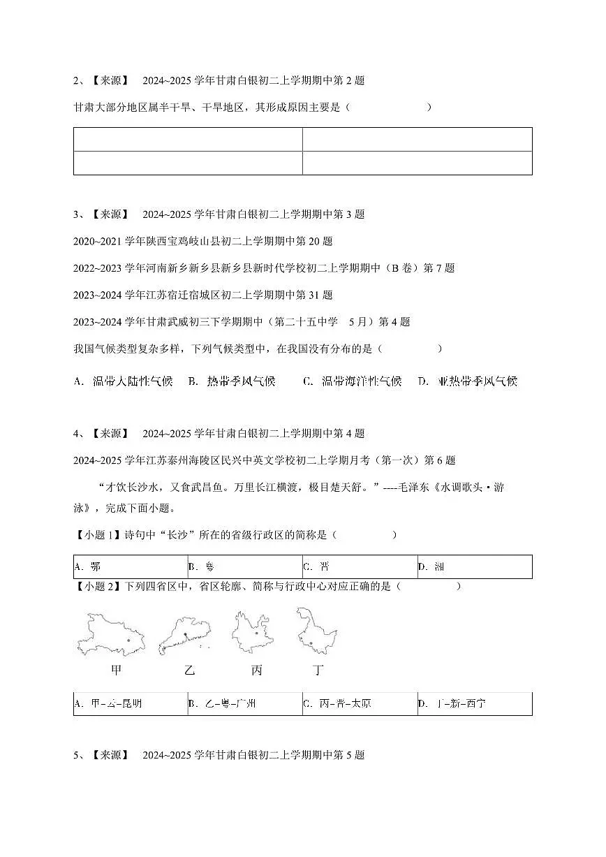 2024~2025学年甘肃白银初二上学期期中地理试卷-学生用卷第2页