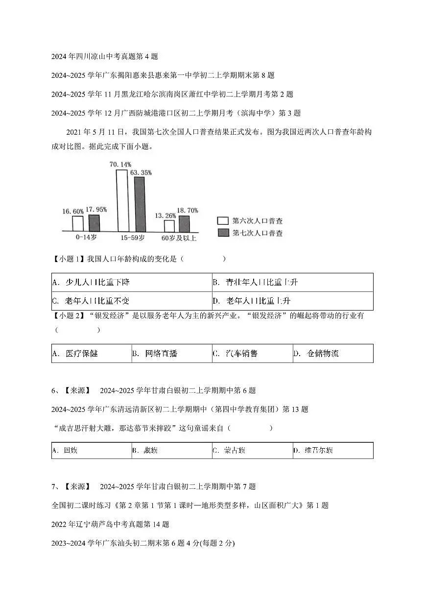 2024~2025学年甘肃白银初二上学期期中地理试卷-学生用卷第3页