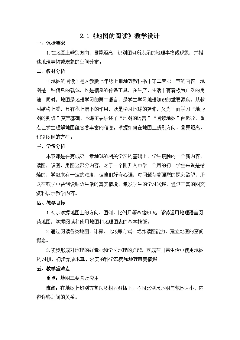 统编版地理七年级上册 2.1 地图的阅读 教学设计第1页