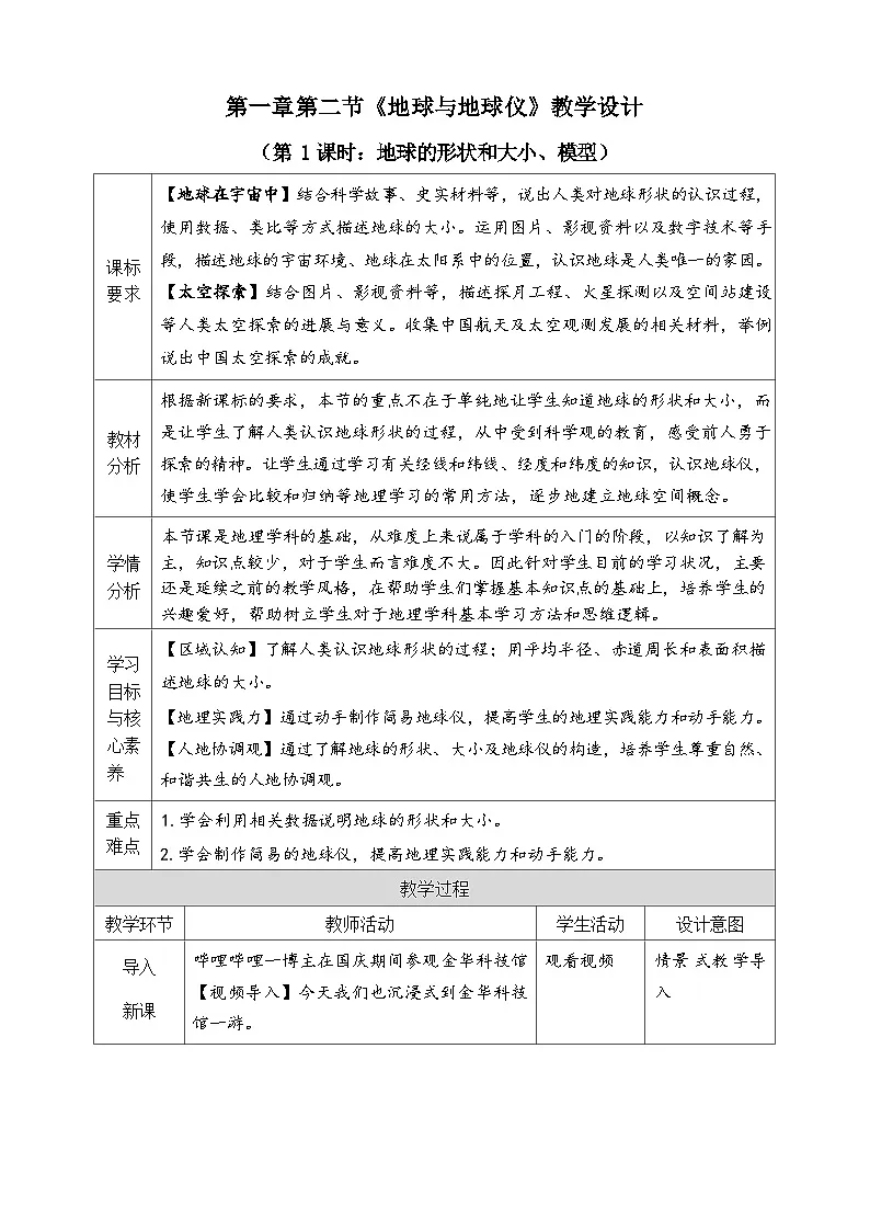 统编版地理七年级上册 1.2.1 地球和地球仪 教学设计第1页
