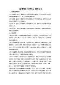 地理七年级上册(2024)城镇与乡村教案设计