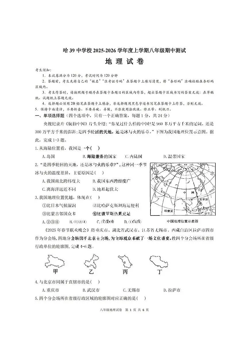 黑龙江省哈尔滨市第三十九中学校2025-2026学年八年级上学期期中考试地理试题第1页