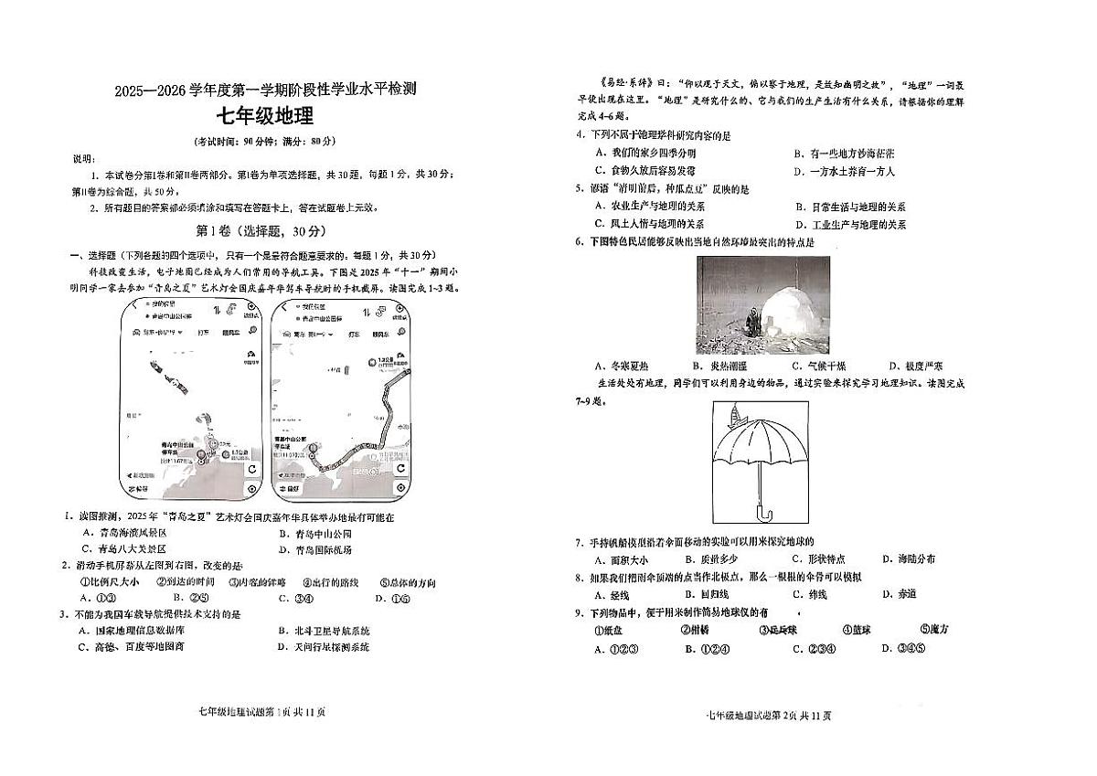 山东省济南市城阳区2025-2026学年七年级上学期期中地理试卷第1页