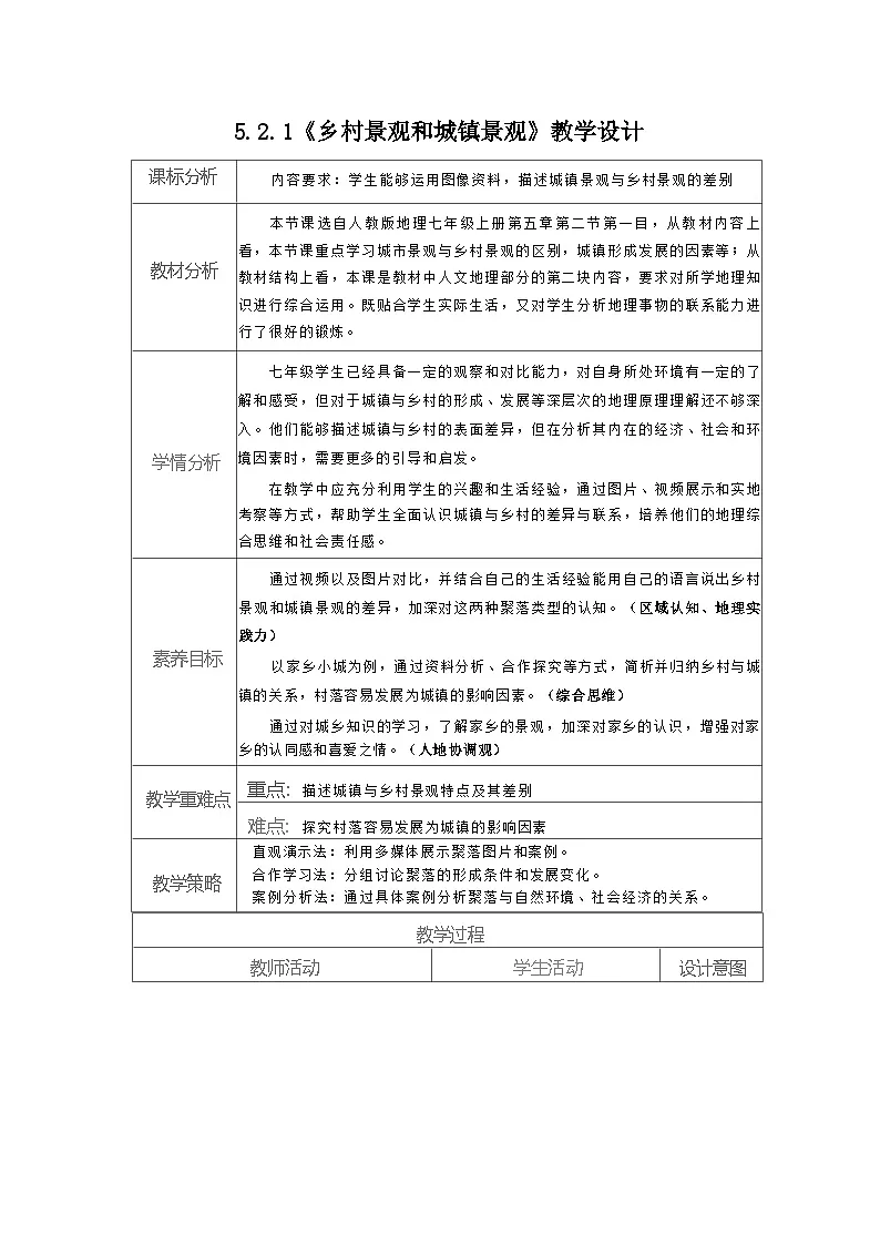 统编版地理七年级上册 5.2.1 乡村景观和城镇景观 表格式教学设计第1页