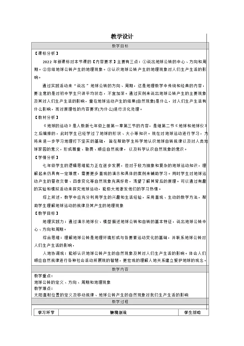 统编版地理七年级上册 1.3.2 地球的公转 表格式教学设计第1页