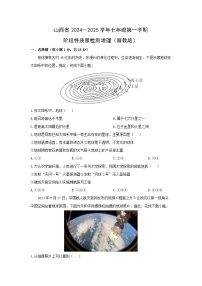 2024-2025学年山西省运城平陆县七年级上学期期中考试地理试卷（学生版）