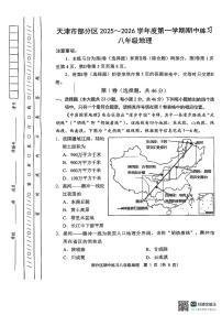 天津市部分区2025-2026学年八年级上学期期中考试地理试题