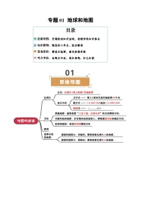 专题01 地球和地图（含挖空版，4大必备考点+14易混易错+真题考法）中考地理一轮复习知识清单习题+答案