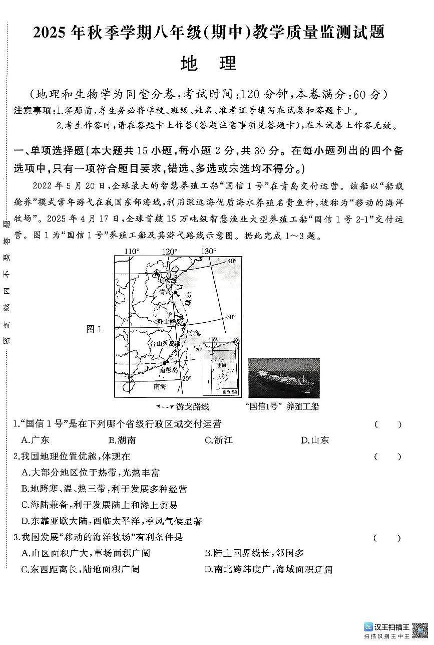 广西柳州市2025-2026学年八年级上学期期中地理试题第1页
