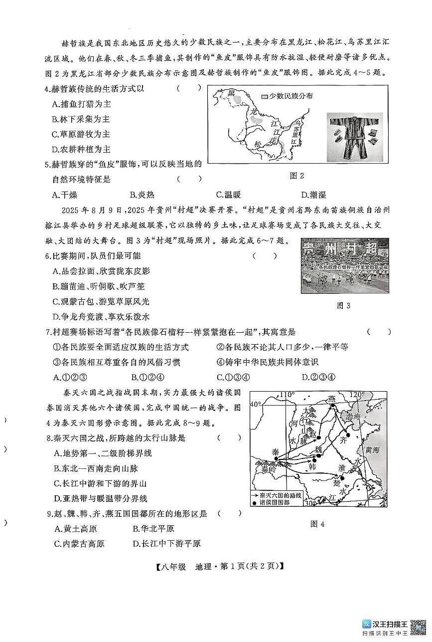 广西柳州市2025-2026学年八年级上学期期中地理试题第2页