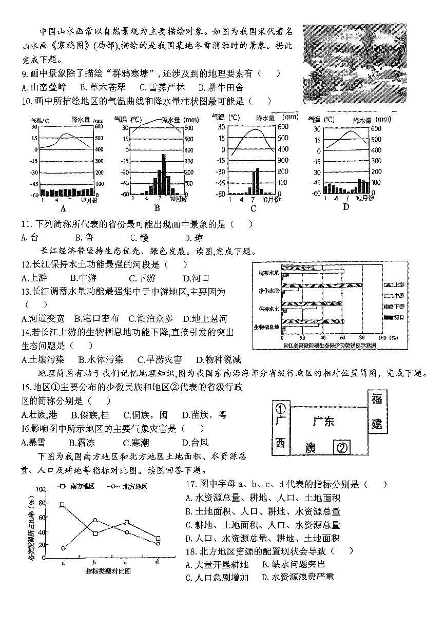 河北省石家庄市第四十中学2025-2026学年八年级上学期期中地理试题第2页
