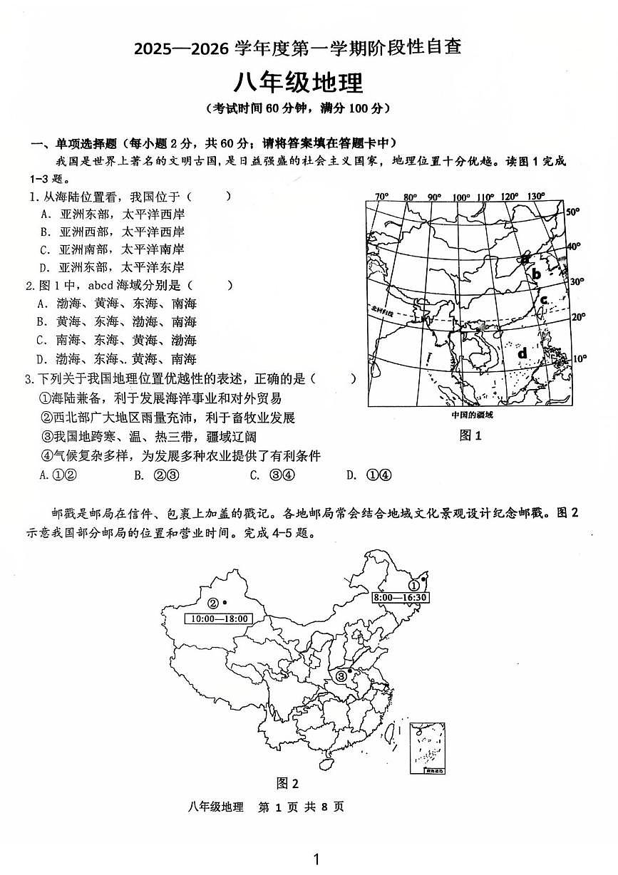 广东省鹤山市2025-2026学年八年级上学期期中地理试卷第1页
