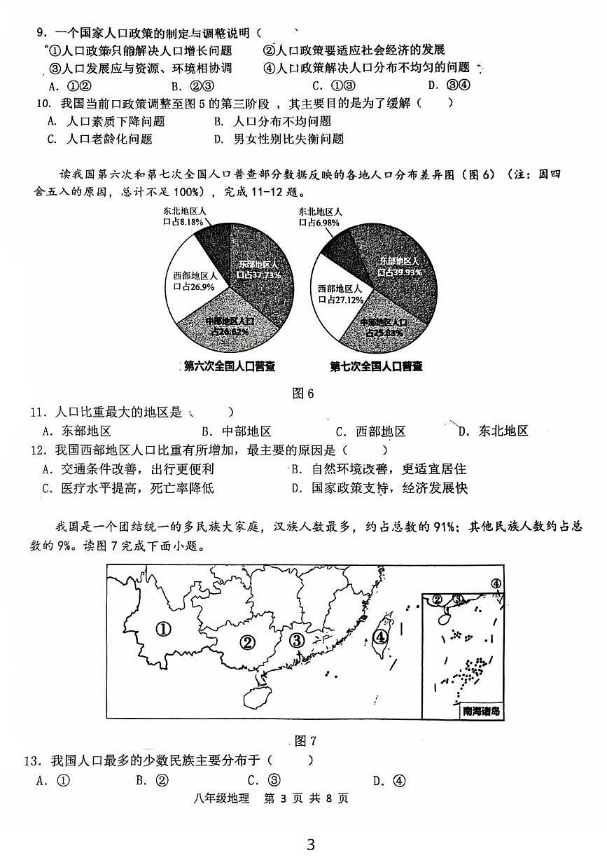 广东省鹤山市2025-2026学年八年级上学期期中地理试卷第3页