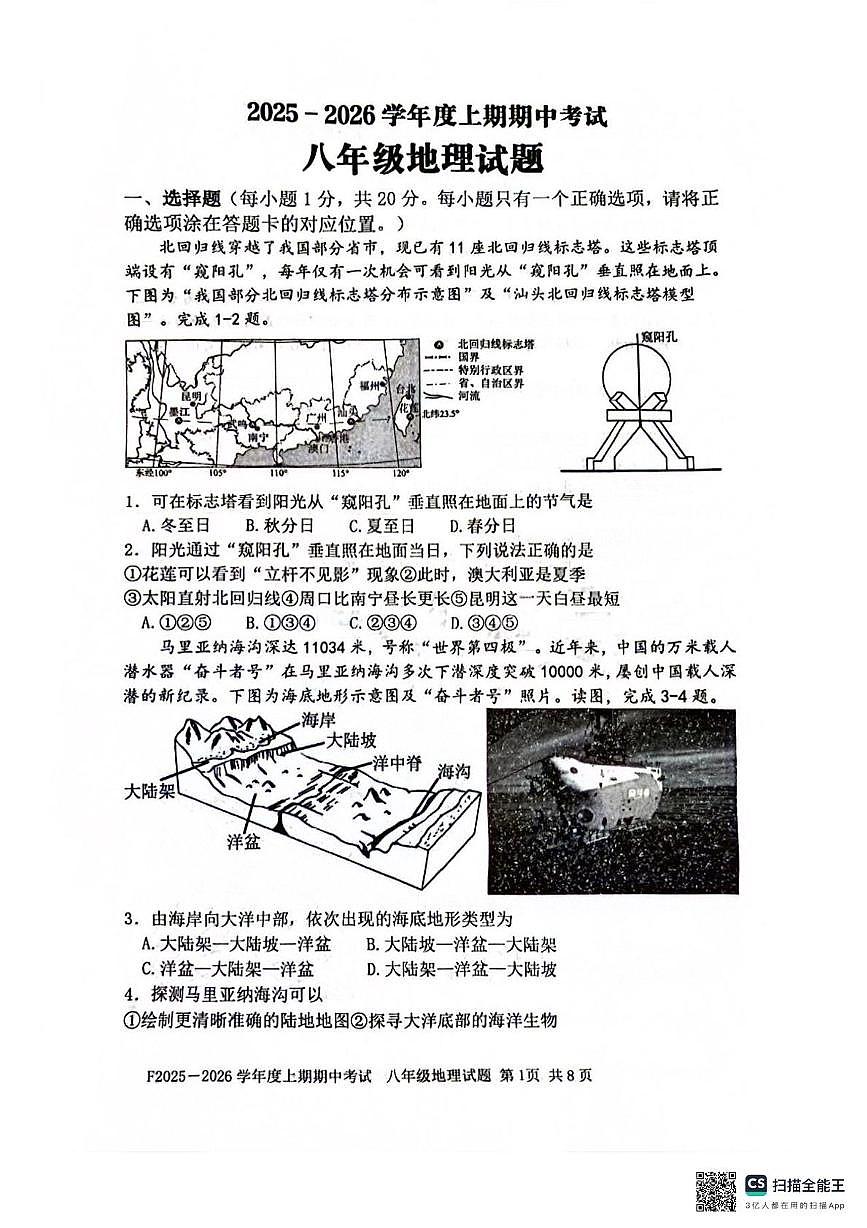 河南省周口市扶沟县2025-2026学年八年级上学期期中地理试题第1页