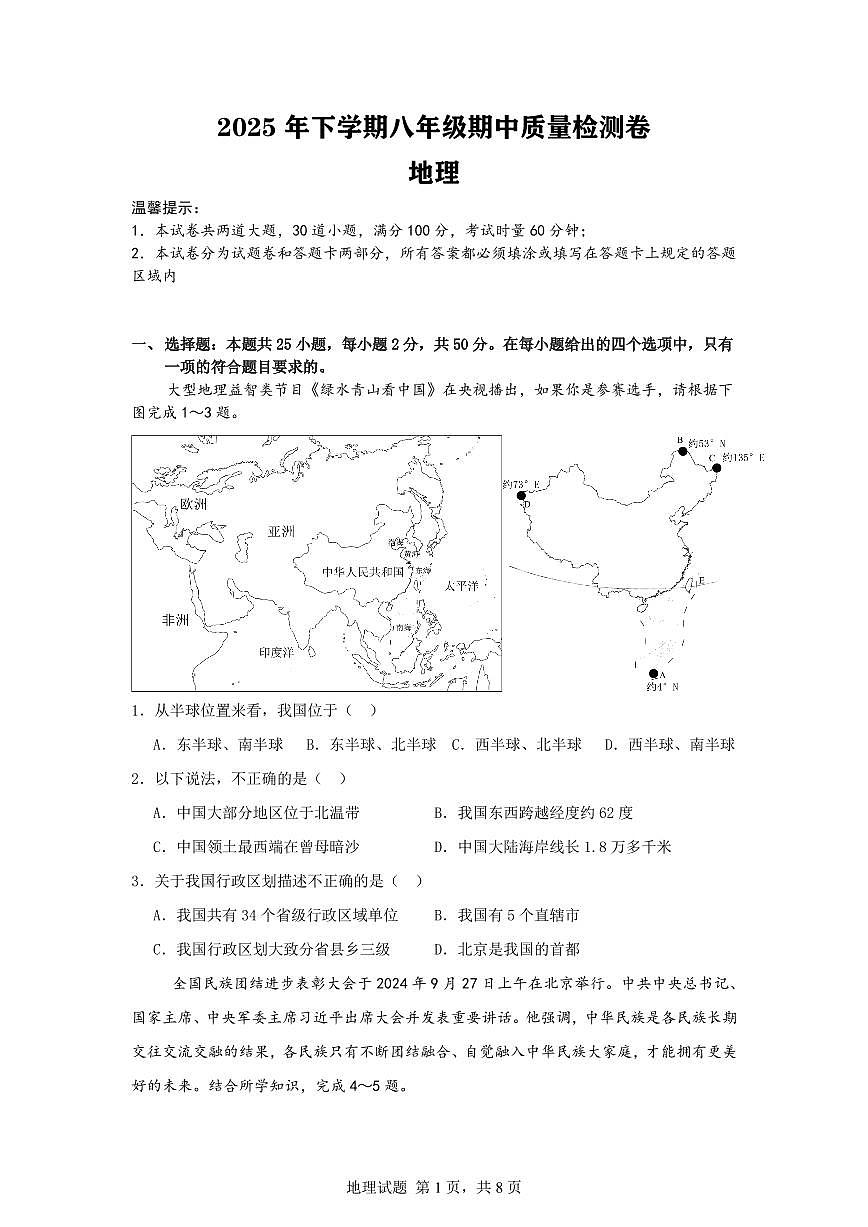 湖南省岳阳市岳阳楼区长岭中学2025-2026学年八年级上学期期中地理试题第1页