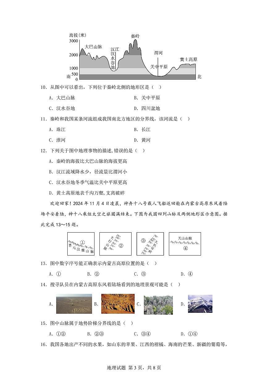 湖南省岳阳市岳阳楼区长岭中学2025-2026学年八年级上学期期中地理试题第3页