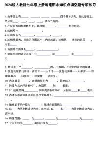 2024版人教版七年级上册地理期末知识点填空题专项练习含答案