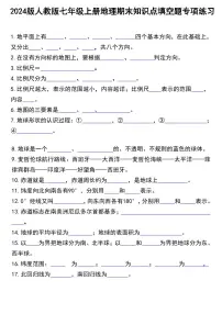 2024版人教版七年级上册地理期末知识点填空题专项练习含答案