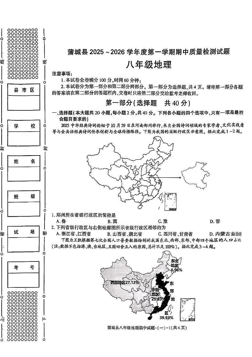 陕西省渭南市蒲城县2025-2026学年八年级上学期期中地理试题第1页