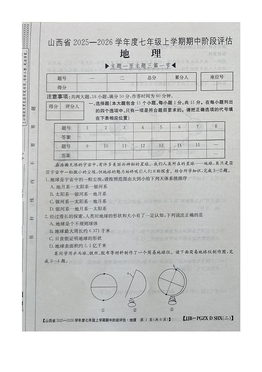 山西省朔州市部分学校2025-2026学年七年级上学期期中地理试题第1页