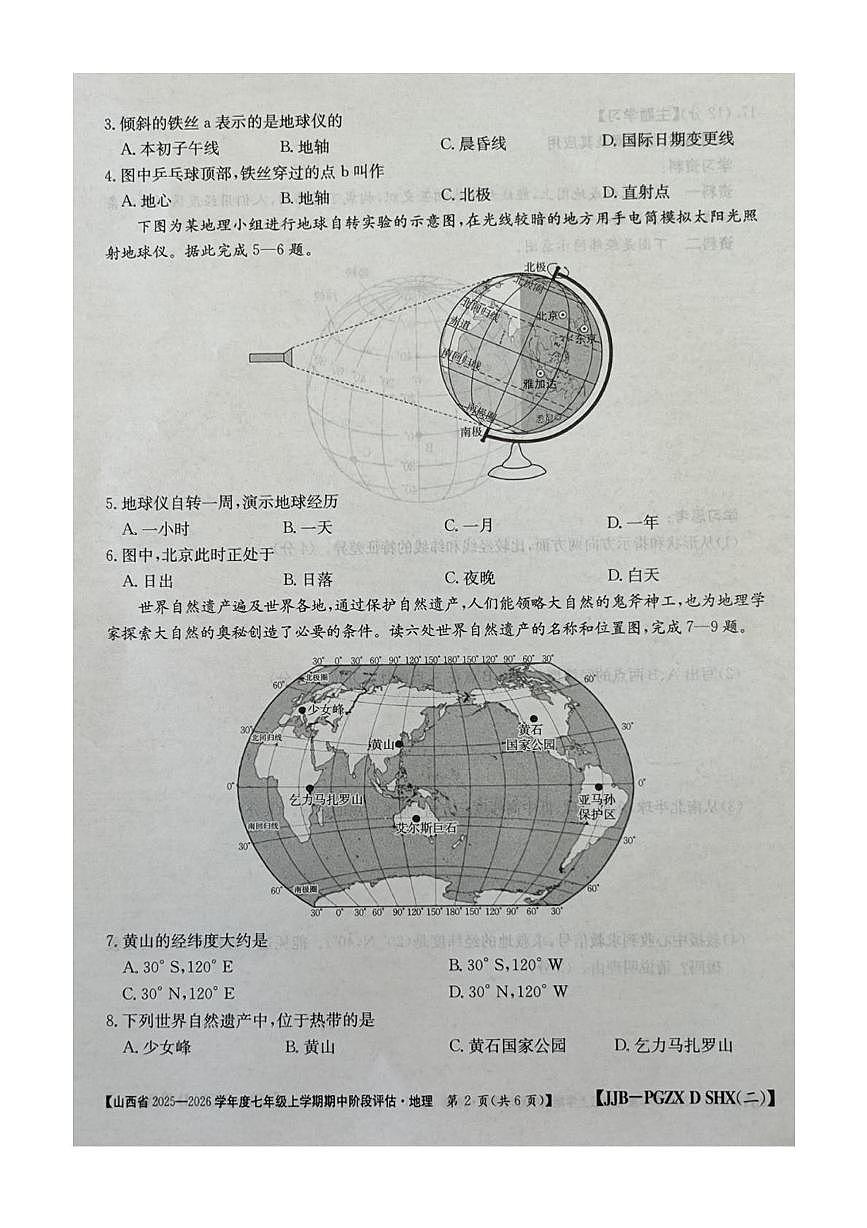 山西省朔州市部分学校2025-2026学年七年级上学期期中地理试题第2页