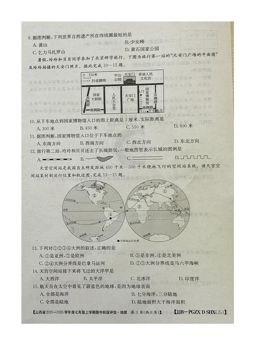 山西省朔州市部分学校2025-2026学年七年级上学期期中地理试题第3页